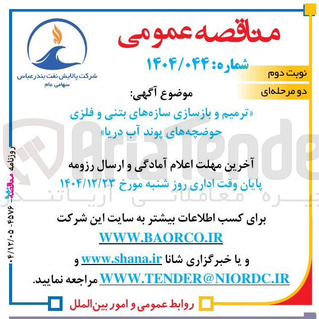 تصویر کوچک آگهی ترمیم و بازسازی سازه های بتنی و فلزی حوضچه های پوند آب دریا