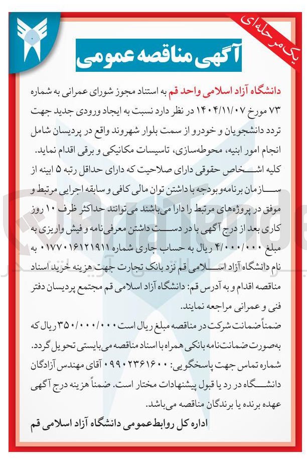 تصویر کوچک آگهی ایجاد ورودی جدید جهت تردد دانشجویان و خودرو