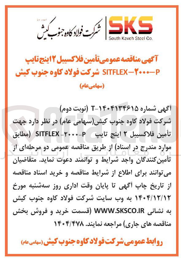 تصویر کوچک آگهی تأمین فلاکسیبل ۲ اینج تایپ ۲۰۰۰-p- SITFLEX