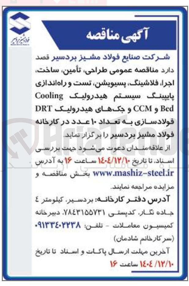 تصویر کوچک آگهی طراحی تأمین ساخت اجرا ، فلاشینگ پسیویشن تست و راه اندازی پایپینگ سیستم هیدرولیک Cooling Bed و CCM و جک های هیدرولیک DRT فولادسازی به تعداد ۱۰ عدد