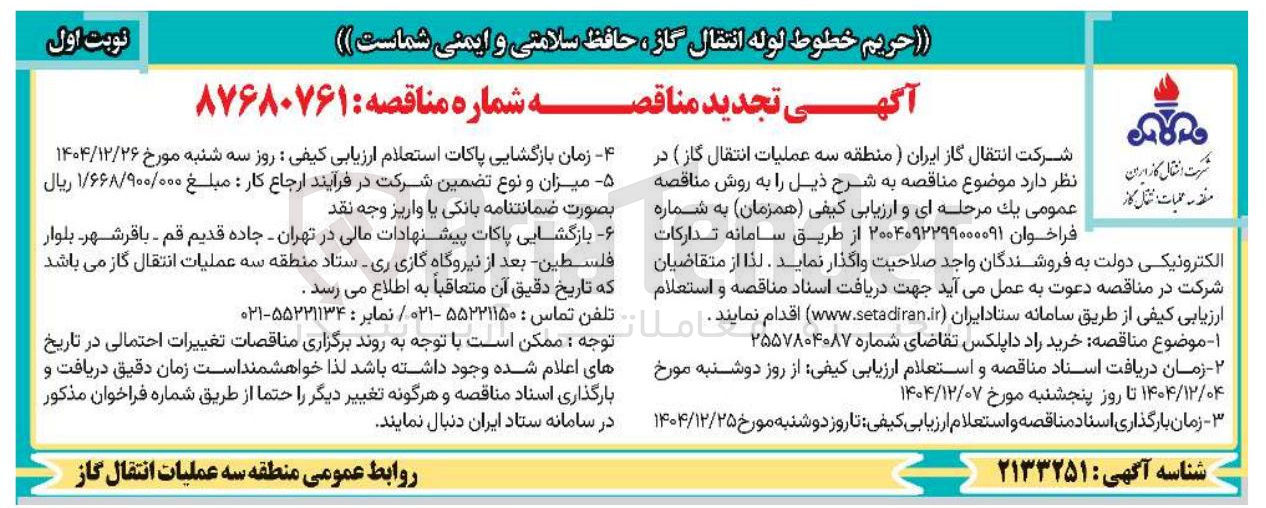 تصویر کوچک آگهی خرید راد داپلکس 
