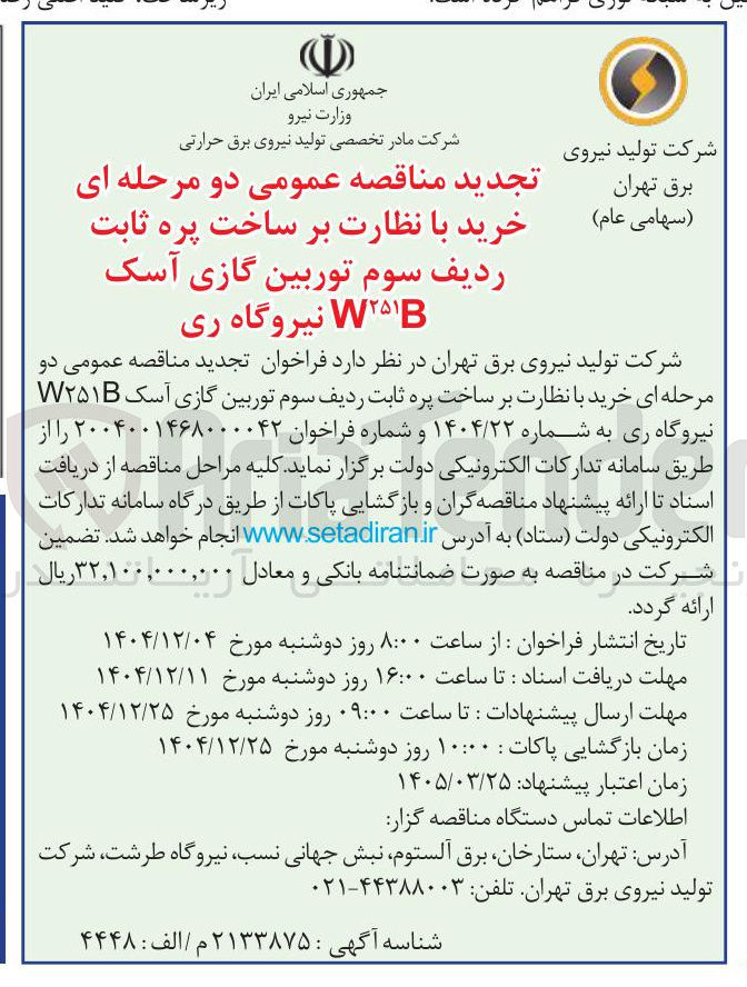 تصویر کوچک آگهی خرید با نظارت بر ساخت پره ثابت ردیف سوم توربین گازی آسک W۲۵۱B 