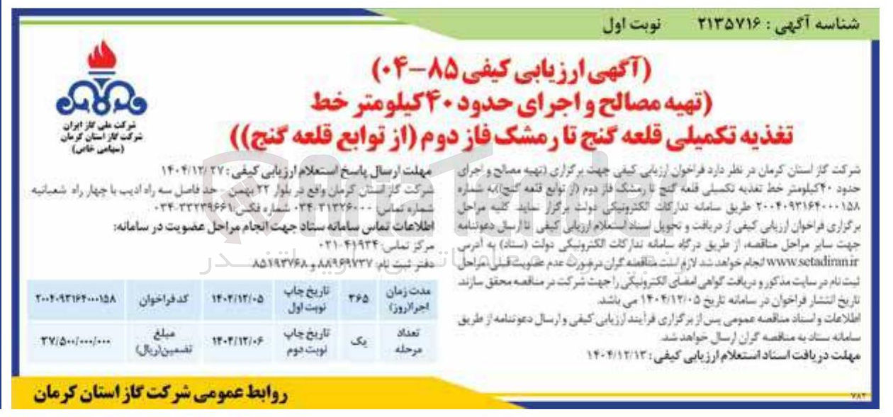 تصویر کوچک آگهی تهیه مصالح و اجرای حدود ۴۰ کیلومتر خط تغذیه تکمیلی