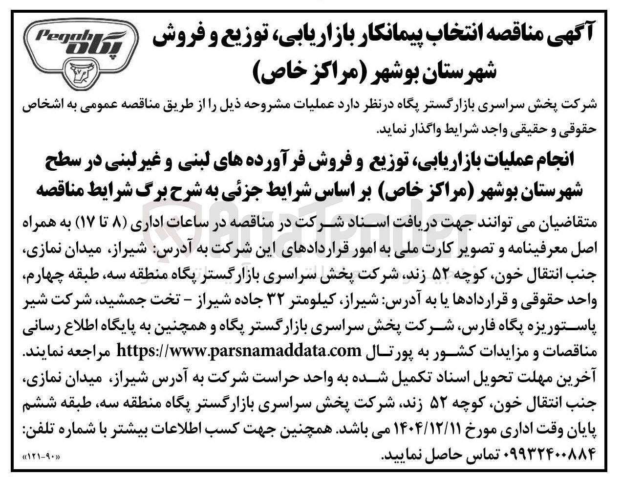 تصویر کوچک آگهی انجام عملیات بازاریابی توزیع و فروش فرآورده های لبنی و غیر لبنی