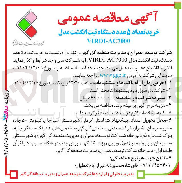 تصویر کوچک آگهی خرید تعداد ۵ عدد دستگاه ثبت انگشت 