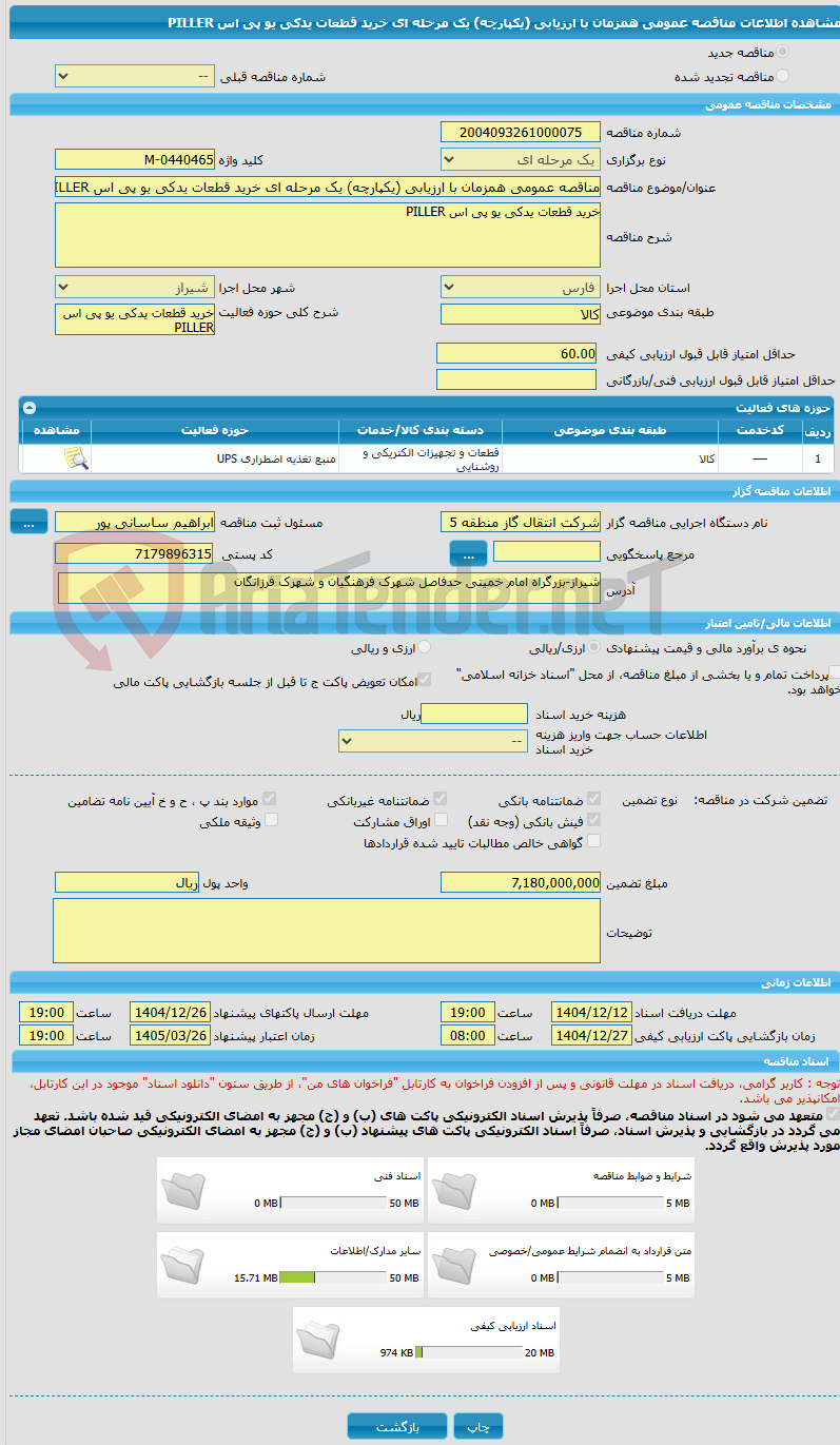 تصویر کوچک آگهی مناقصه عمومی همزمان با ارزیابی (یکپارچه) یک مرحله ای خرید قطعات یدکی یو پی اس PILLER