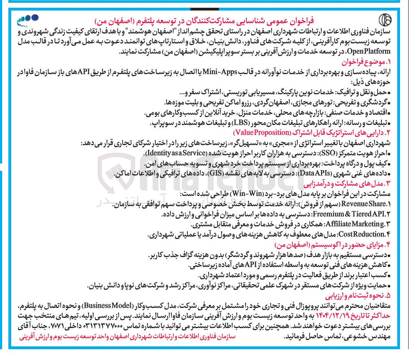 تصویر کوچک آگهی ارائه پیاده سازی و بهره برداری از خدمات نوآورانه در قالب Apps - Mini یا اتصال به زیر ساختهای پلتفرم از طریق API های باز سازمان فاوا