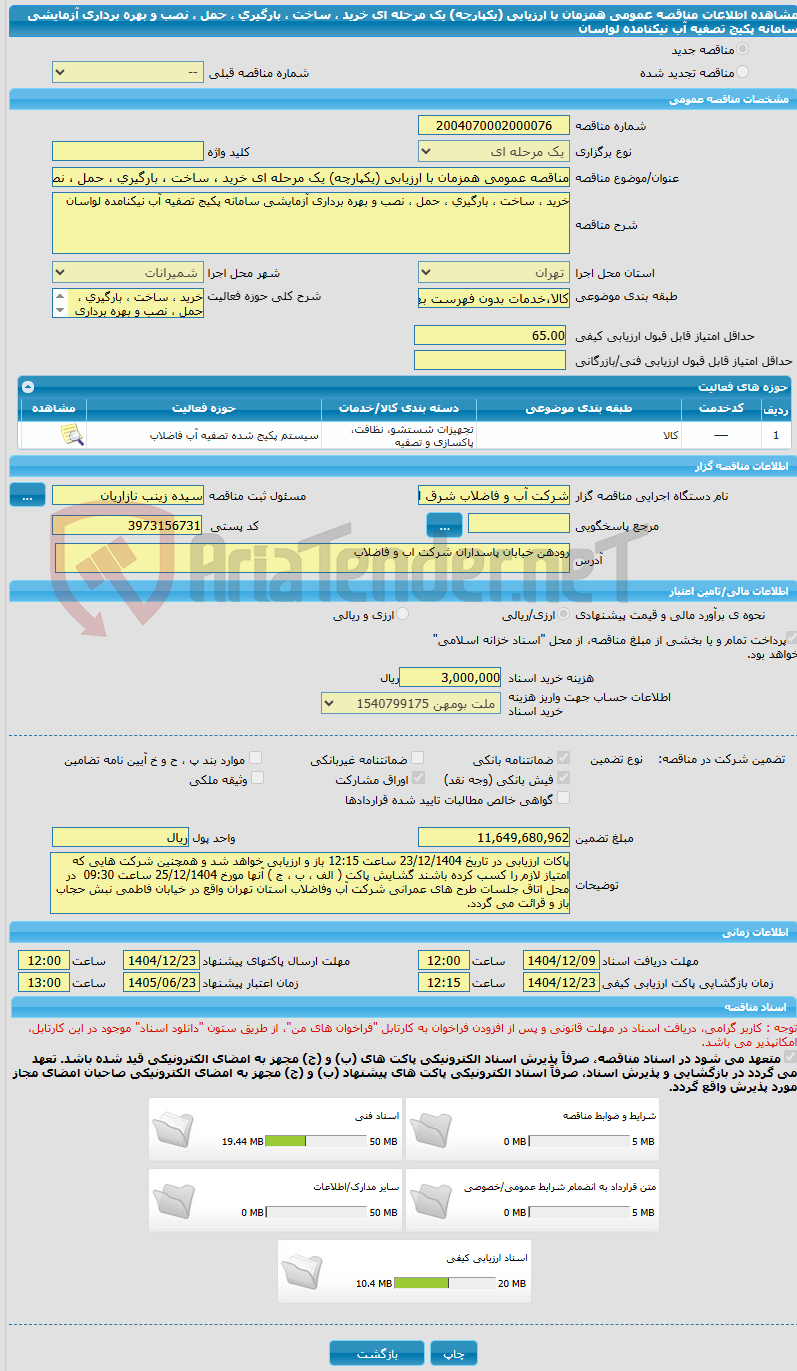 تصویر کوچک آگهی مناقصه عمومی همزمان با ارزیابی (یکپارچه) یک مرحله ای خرید ، ساخت ، ‌بارگیری ، حمل ، نصب و بهره برداری آزمایشی سامانه پکیج تصفیه آب نیکنامده لواسان