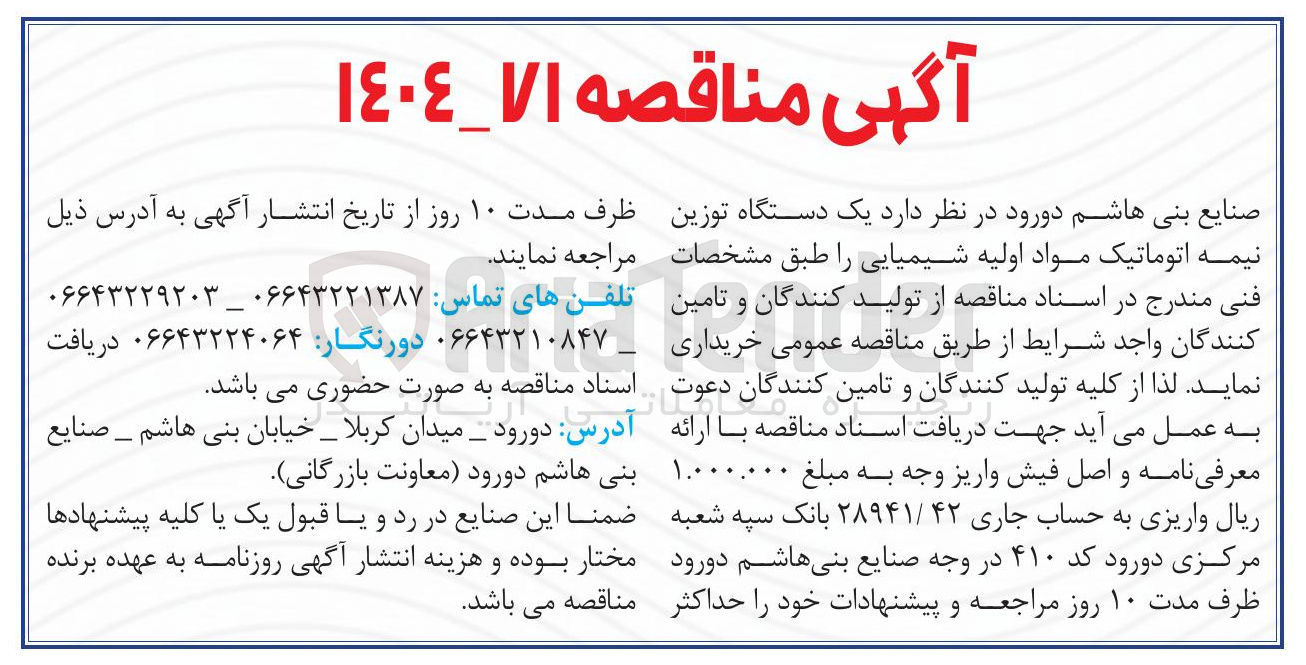 تصویر کوچک آگهی خرید یک دستگاه توزین نیمه اتوماتیک مواد اولیه شیمیایی