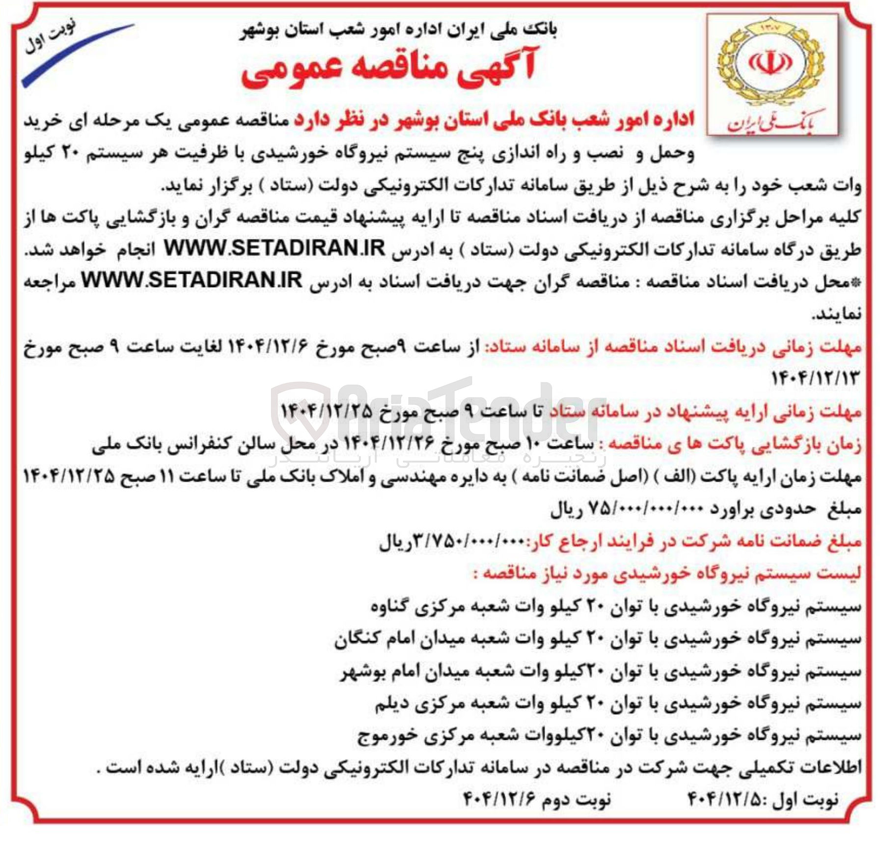 تصویر کوچک آگهی خرید و حمل و نصب و راه اندازی پنج سیستم نیروگاه خورشیدی با ظرفیت ۲۰ کیلو وات