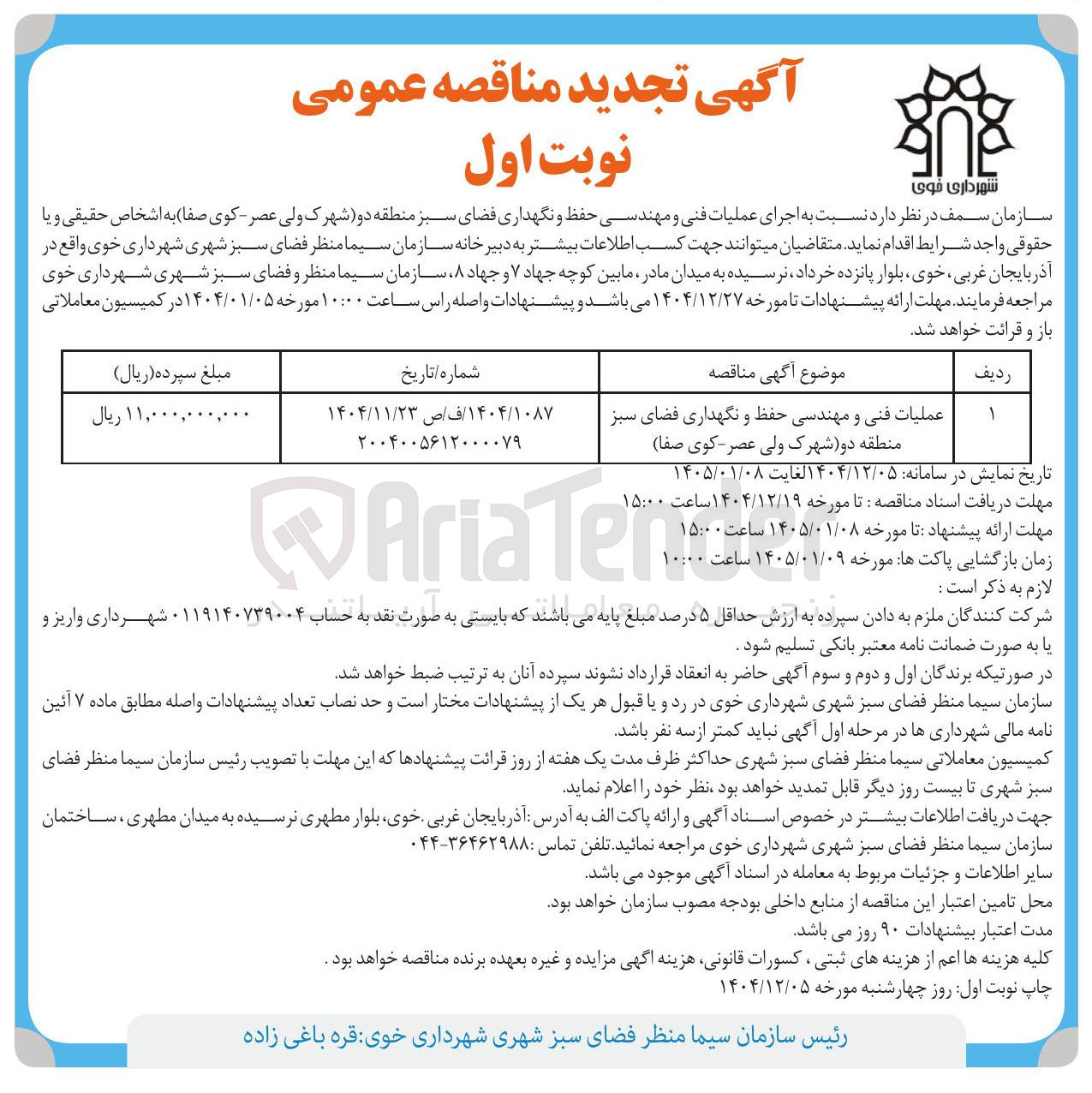 تصویر کوچک آگهی عملیات فنی و مهندسی حفظ و نگهداری فضای سبز