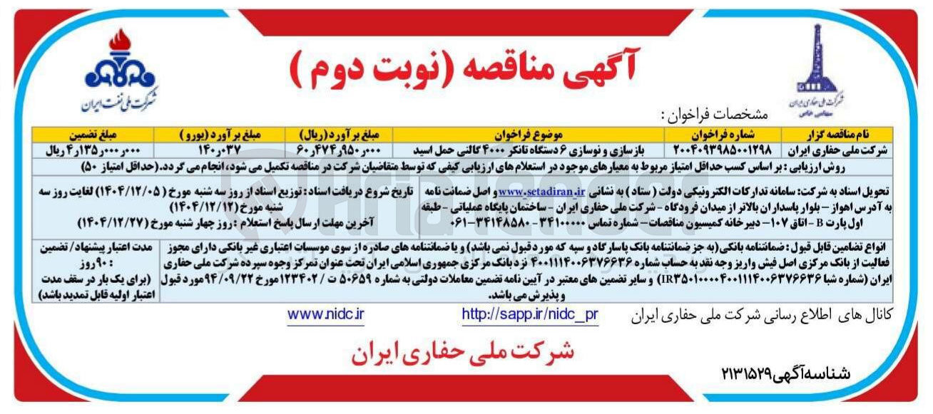 تصویر کوچک آگهی بازسازی و نوسازی ۶ دستگاه تانکر ۴۰۰۰ گالنی حمل اسید 