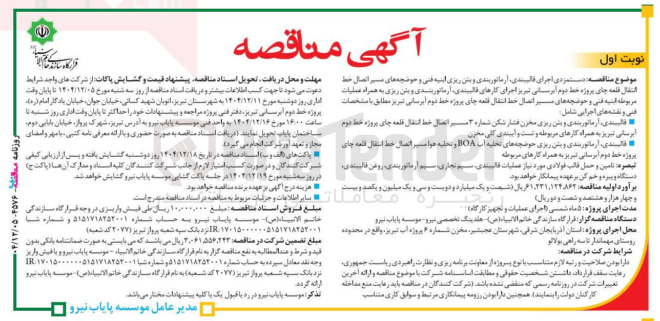 تصویر کوچک آگهی دستمزدی اجرای قالببندی آرماتوربندی و بتن ریزی ابنیه فنی و حوضچه های مسیر اتصال خط انتقال 