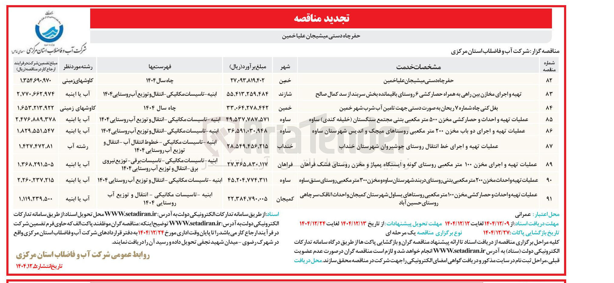 تصویر کوچک آگهی عملیات تهیه و اجرای خط انتقال