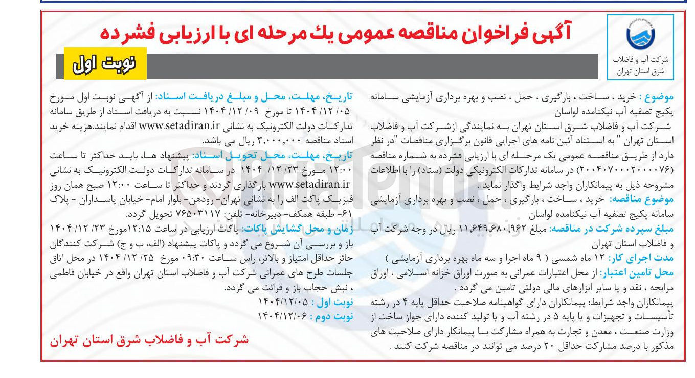 تصویر کوچک آگهی خرید ، ساخت ، بارگیری ، حمل ، نصب و بهره برداری آزمایشی سامانه پکیج تصفیه آب
