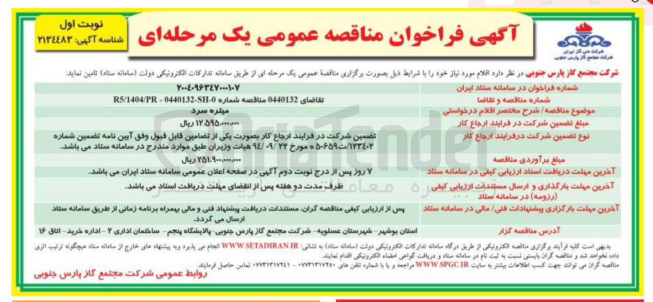 تصویر کوچک آگهی تامین میتره سرد