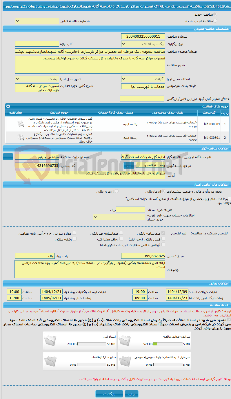 تصویر کوچک آگهی مناقصه عمومی یک مرحله ای تعمیرات مراکز بازسازی ذخایرسه گانه شهیدانصاری،شهید بهشتی و شادروان دکتر یوسفپور