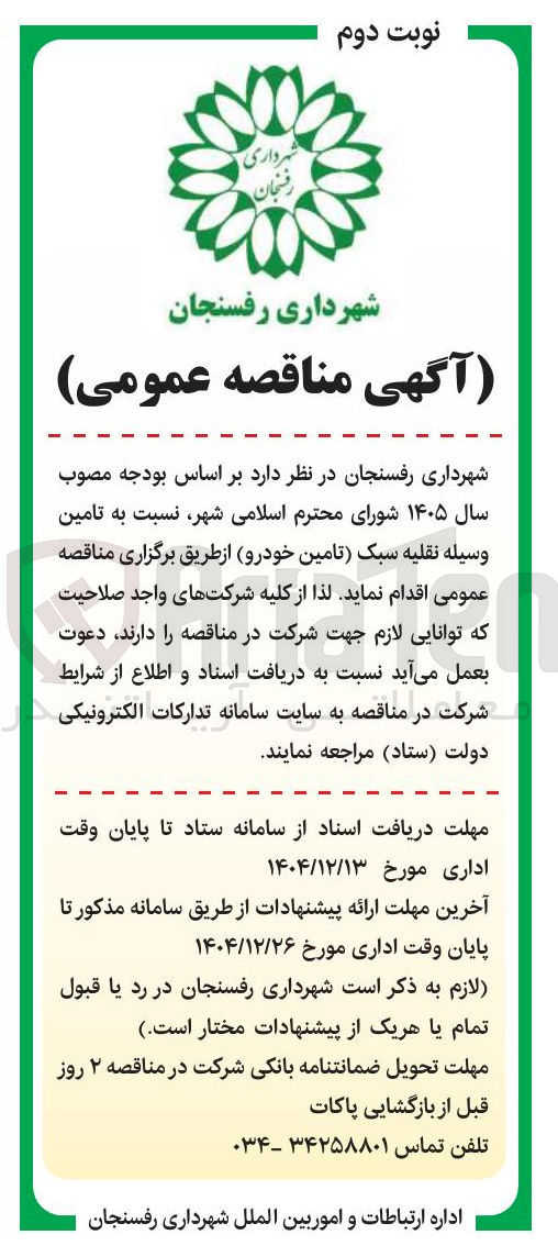 تصویر کوچک آگهی تامین وسیله نقلیه سبک (تامین خودرو)
