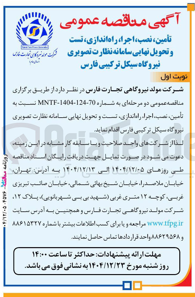 تصویر کوچک آگهی تأمین ، نصب ، اجرا ، راه اندازی ، تست و تحویل نهایی سامانه نظارت تصویری