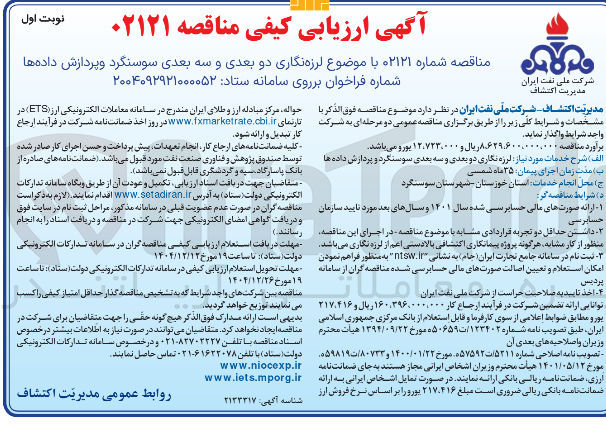 تصویر کوچک آگهی لرزه نگاری دو بعدی و سه بعدی و پردازش داده ها