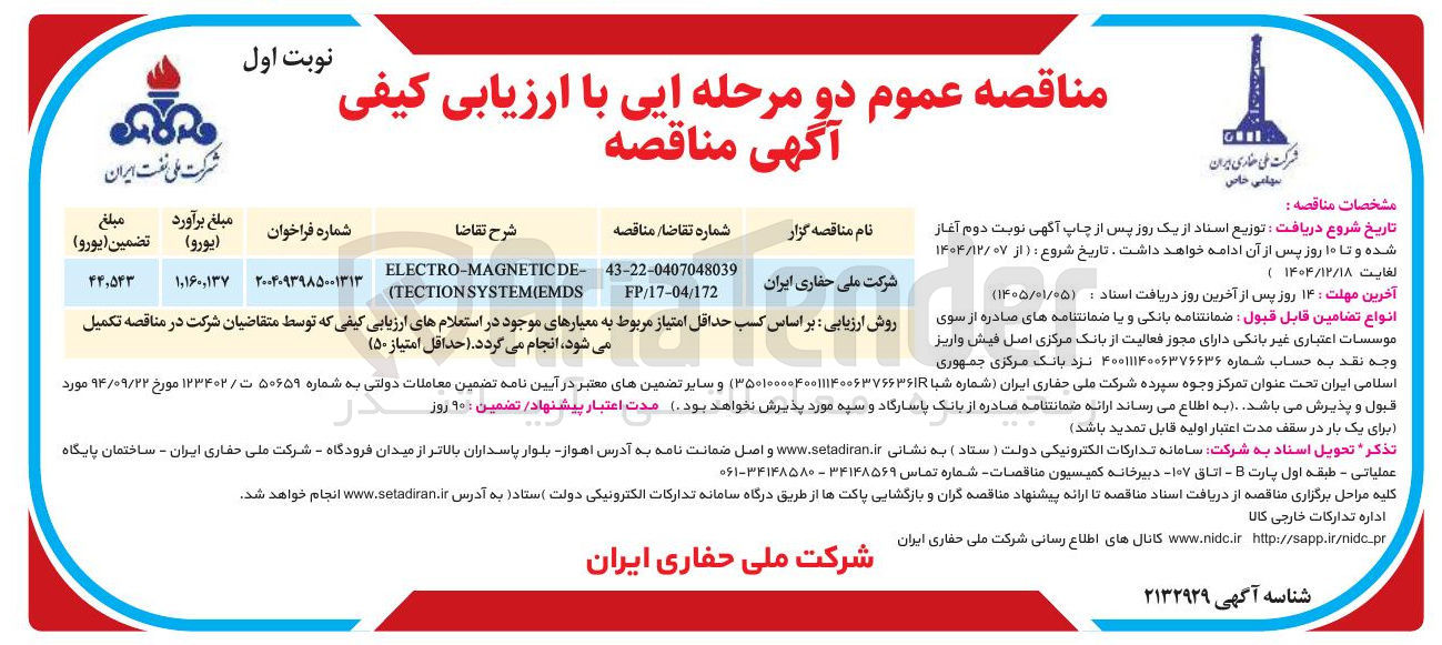 تصویر کوچک آگهی MAGNETICDE- - ELECTRO EMDS ( TECTIONSYSTEM