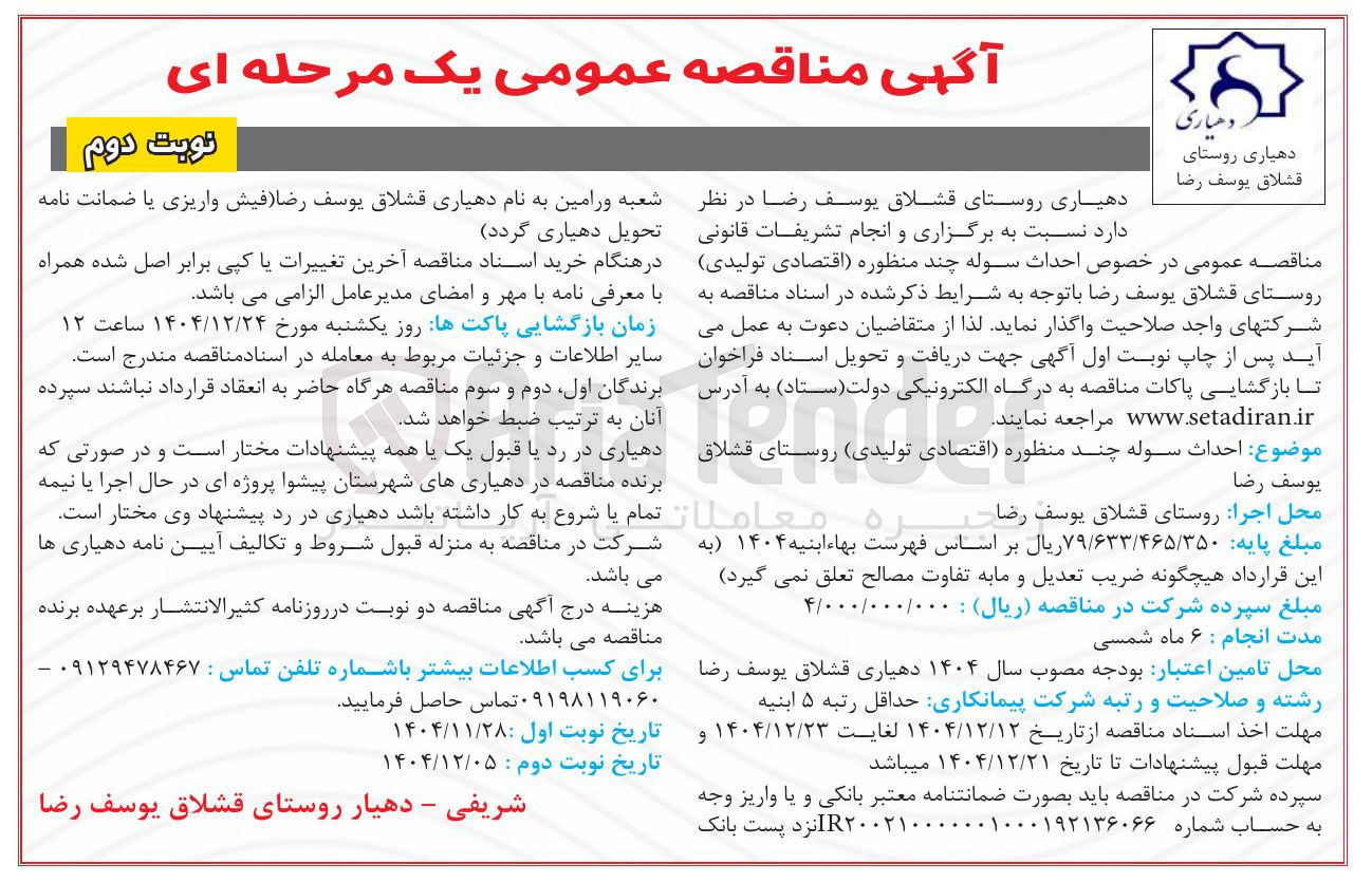 تصویر کوچک آگهی احداث سوله چند منظوره