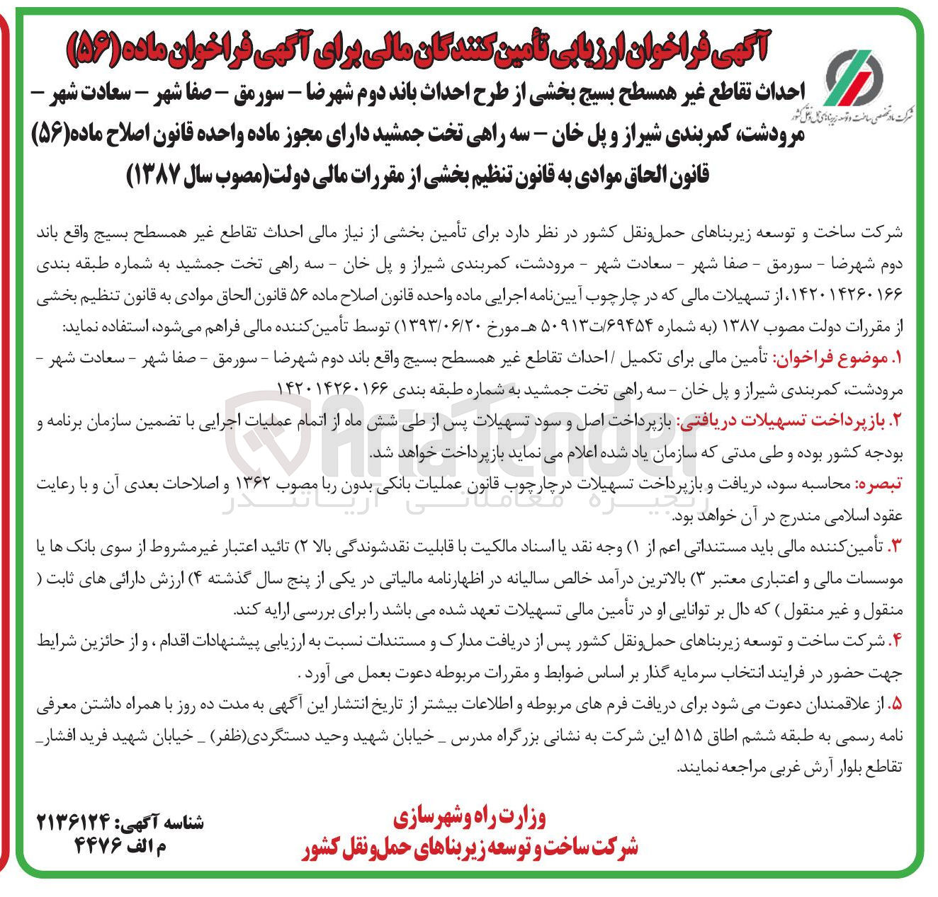 تصویر کوچک آگهی احداث تقاطع غیر همسطح 