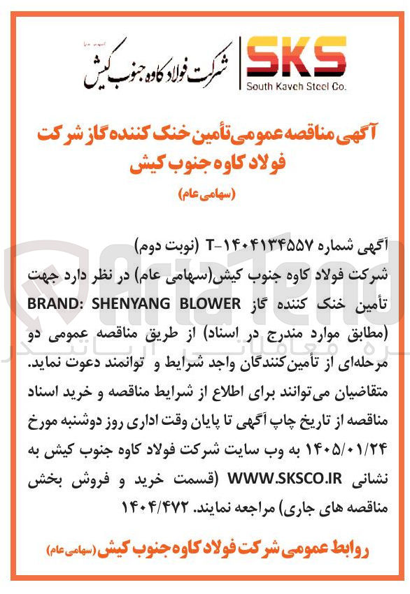 تصویر کوچک آگهی تأمین خنک کننده گاز BLOWER SHENYANG : BRAND 