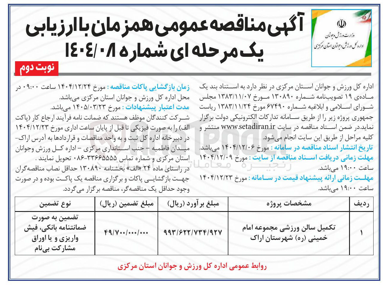 تصویر کوچک آگهی تکمیل سالن ورزشی
