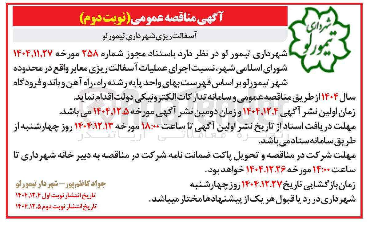 تصویر کوچک آگهی آسفالت ریزی 
