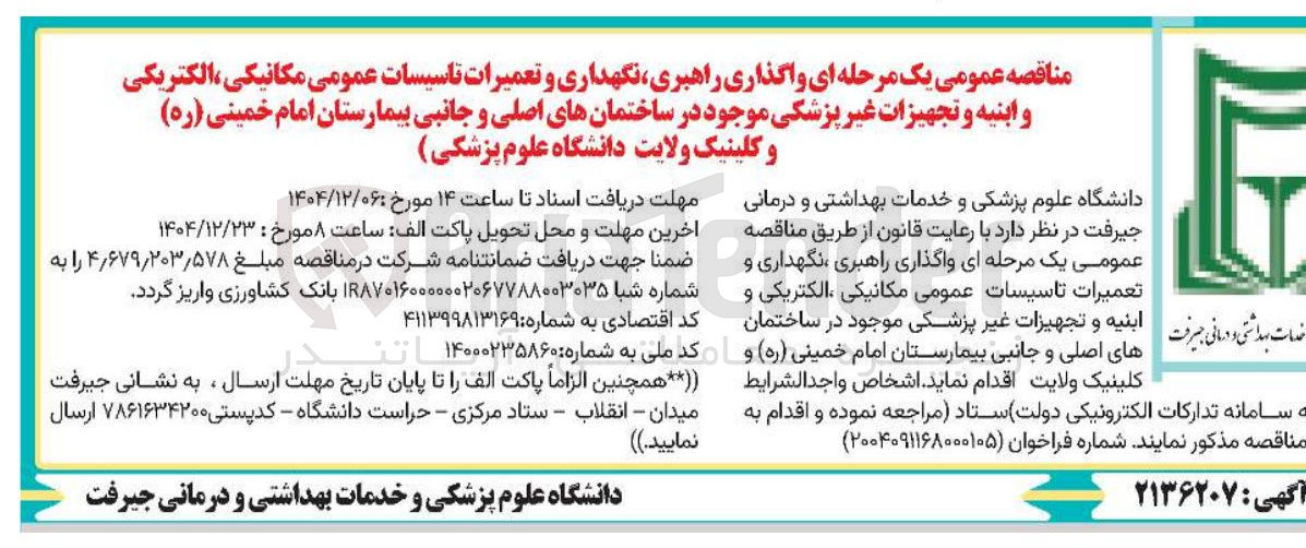 تصویر کوچک آگهی واگذاری راهبری نگهداری و تعمیرات تاسیسات عمومی مکانیکی الکتریکی و ابنیه و تجهیزات غیر پزشکی