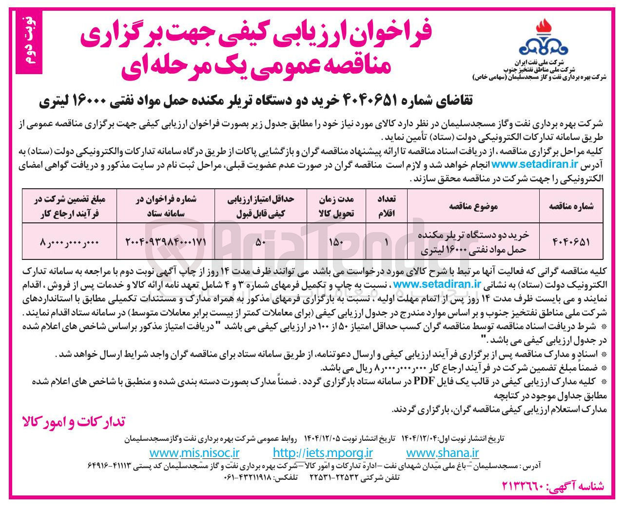 تصویر کوچک آگهی خرید دو دستگاه تریلر مکنده حمل مواد نفتی ۱۶۰۰۰ لیتری