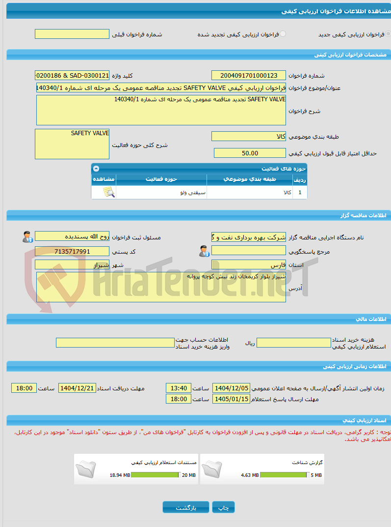 تصویر کوچک آگهی فراخوان ارزیابی کیفی SAFETY VALVE تجدید مناقصه عمومی یک مرحله ای شماره 140340/1