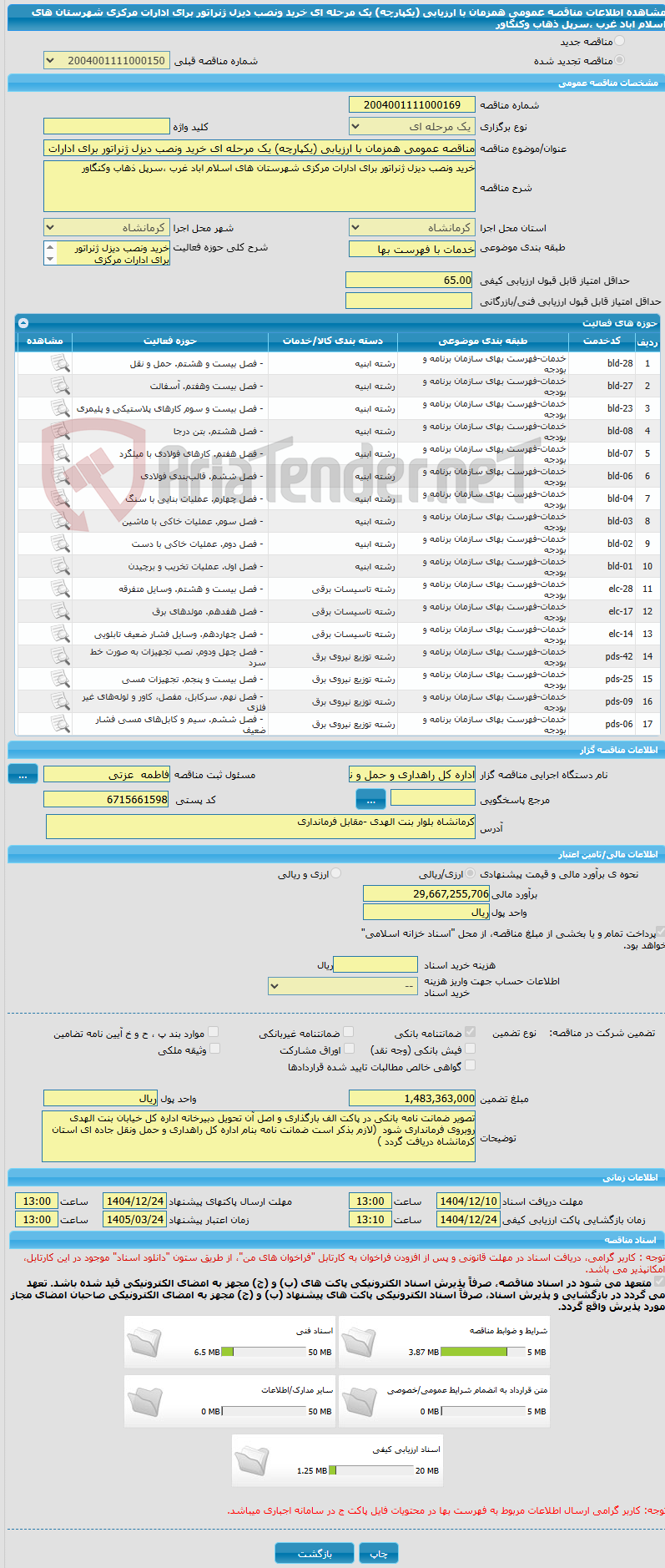 تصویر کوچک آگهی مناقصه عمومی همزمان با ارزیابی (یکپارچه) یک مرحله ای خرید ونصب دیزل ژنراتور برای ادارات مرکزی شهرستان های اسلام اباد غرب ،سرپل ذهاب وکنگاور 