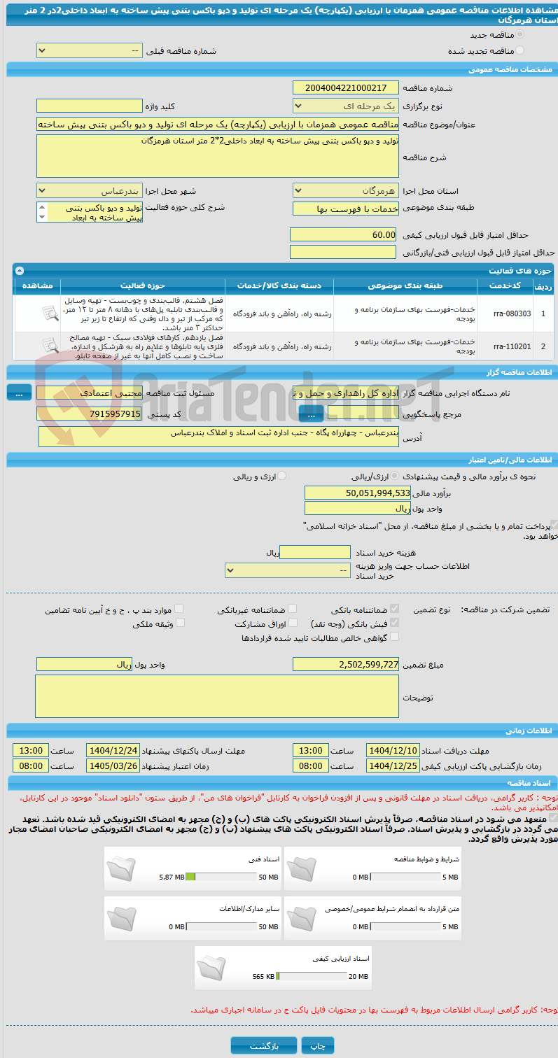 تصویر کوچک آگهی مناقصه عمومی همزمان با ارزیابی (یکپارچه) یک مرحله ای تولید و دپو باکس بتنی پیش ساخته به ابعاد داخلی2در 2 متر استان هرمزگان