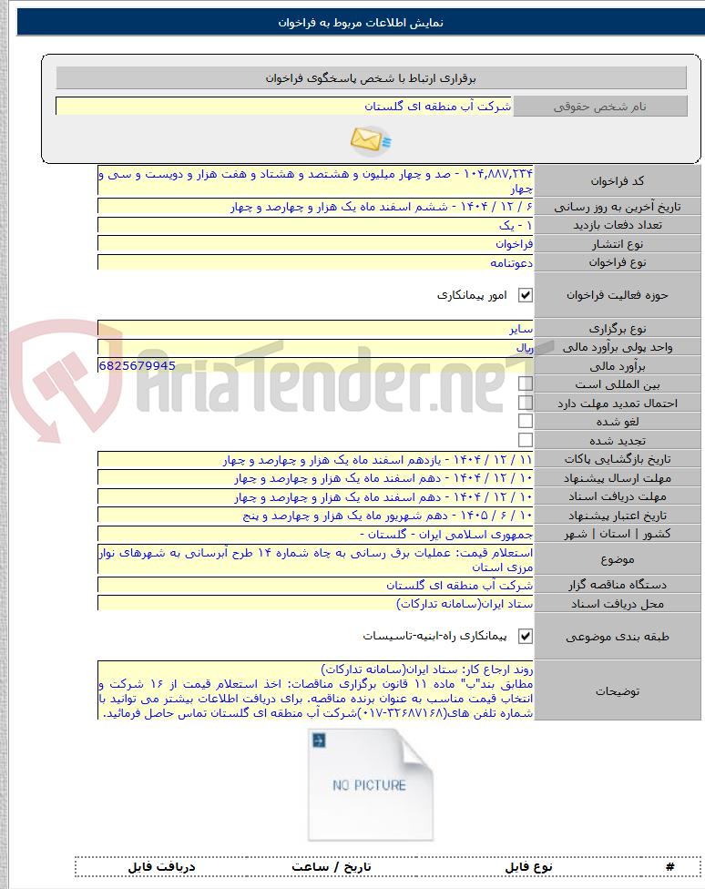 تصویر کوچک آگهی استعلام قیمت: عملیات برق رسانی به چاه شماره ۱۴ طرح آبرسانی به شهرهای نوار مرزی استان