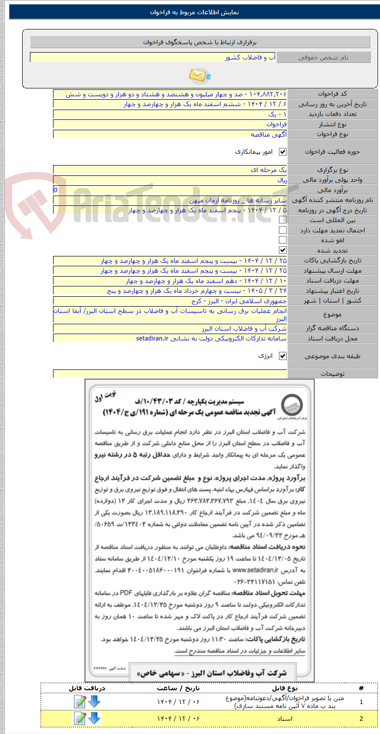 تصویر کوچک آگهی انجام عملیات برق رسانی به تاسیسات آب و فاضلاب در سطح استان البرز/ آبفا استان البرز