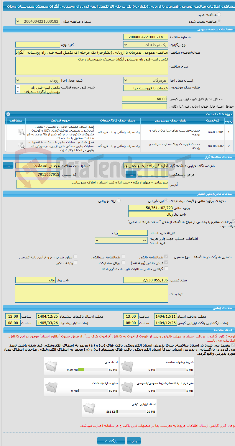 تصویر کوچک آگهی مناقصه عمومی همزمان با ارزیابی (یکپارچه) یک مرحله ای تکمیل ابنیه فنی راه روستایی آبگزان سمیلان شهرستان رودان