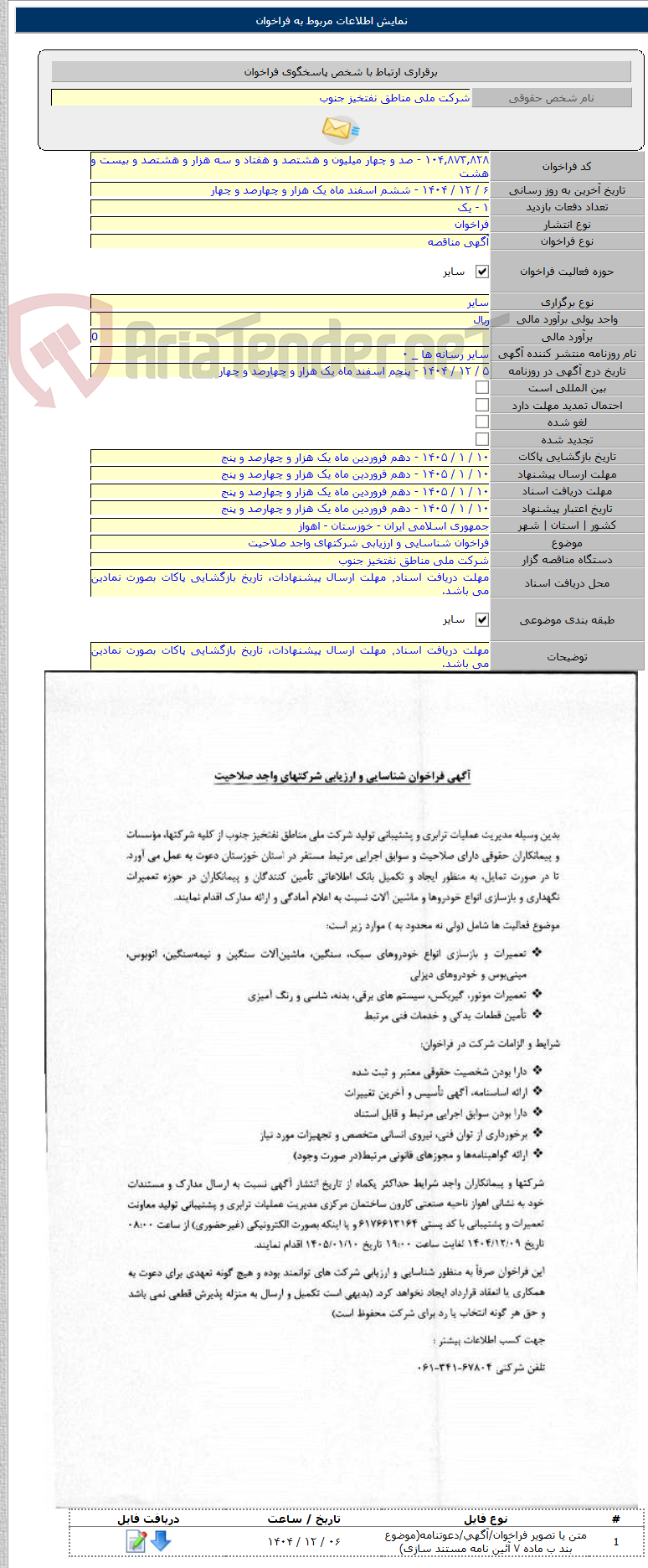 تصویر کوچک آگهی فراخوان شناسایی و ارزیابی شرکتهای واجد صلاحیت
