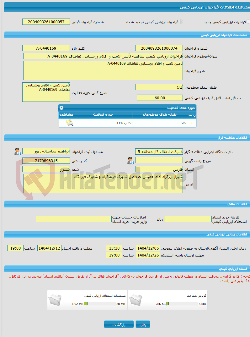 تصویر کوچک آگهی فراخوان ارزیابی کیفی مناقصه تأمین لامپ و اقلام روشنایی تقاضای 0440169-A