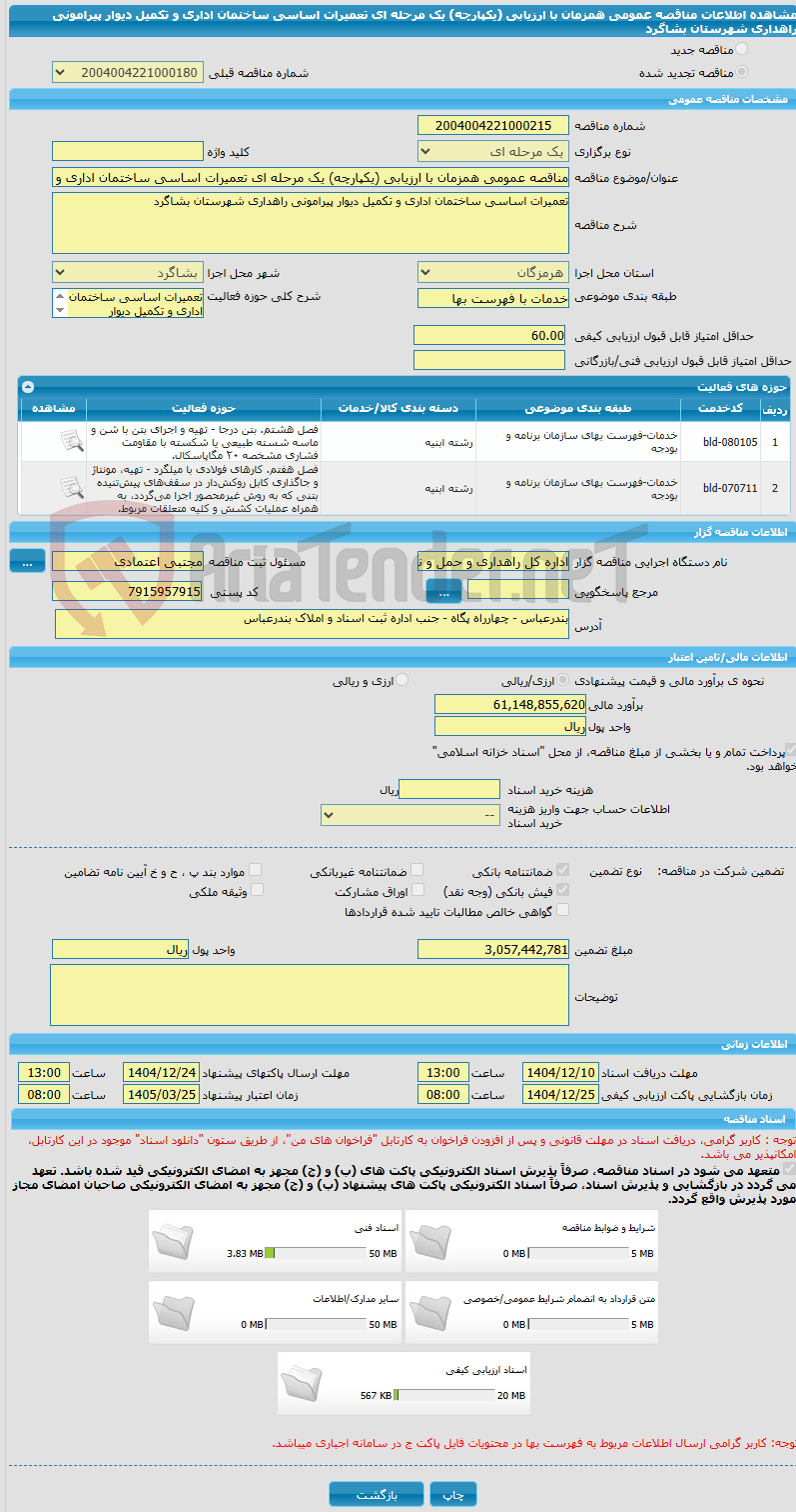 تصویر کوچک آگهی مناقصه عمومی همزمان با ارزیابی (یکپارچه) یک مرحله ای تعمیرات اساسی ساختمان اداری و تکمیل دیوار پیرامونی راهداری شهرستان بشاگرد
