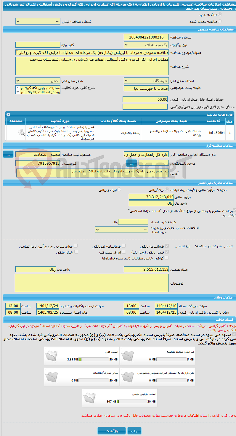 تصویر کوچک آگهی مناقصه عمومی همزمان با ارزیابی (یکپارچه) یک مرحله ای عملیات اجرایی لکه گیری و روکش آسفالت راههای غیر شریانی و روستایی شهرستان بندرخمیر