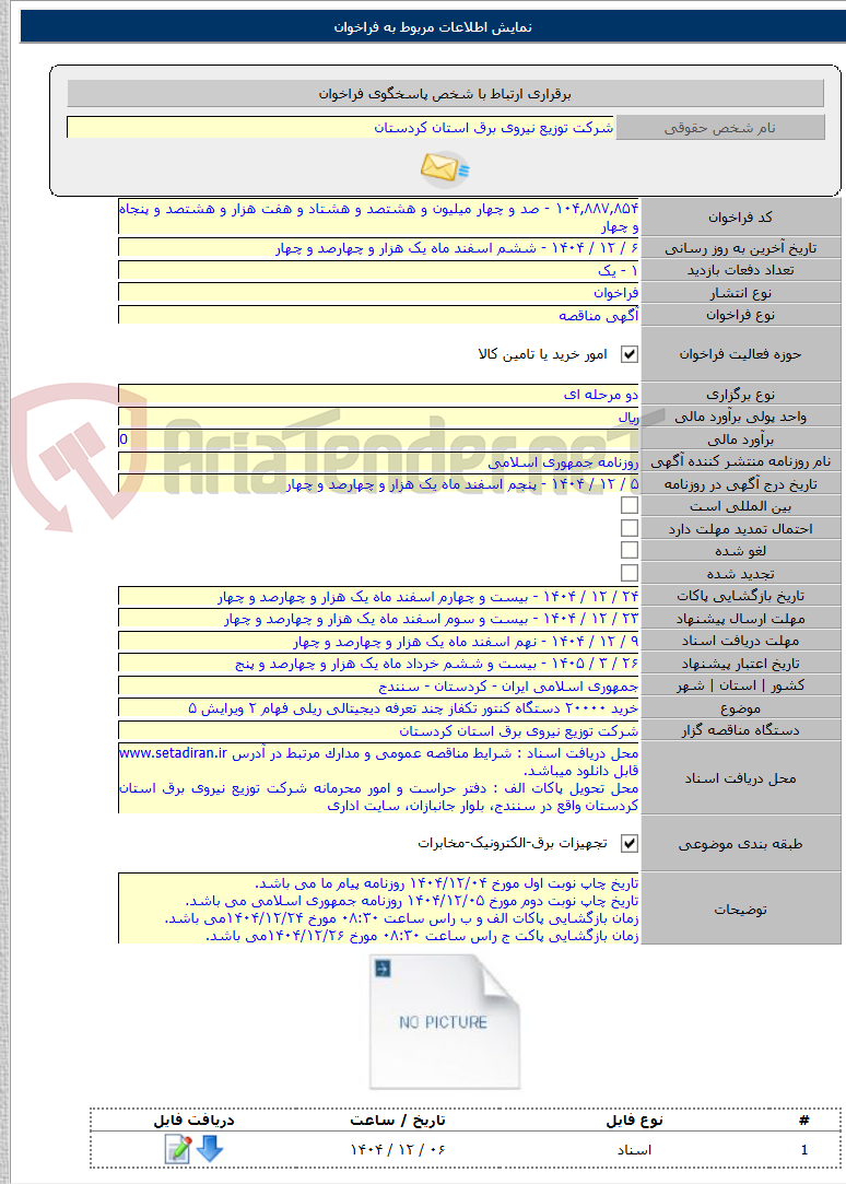 تصویر کوچک آگهی خرید ۲۰۰۰۰ دستگاه کنتور تکفاز چند تعرفه دیجیتالی ریلی فهام ۲ ویرایش ۵