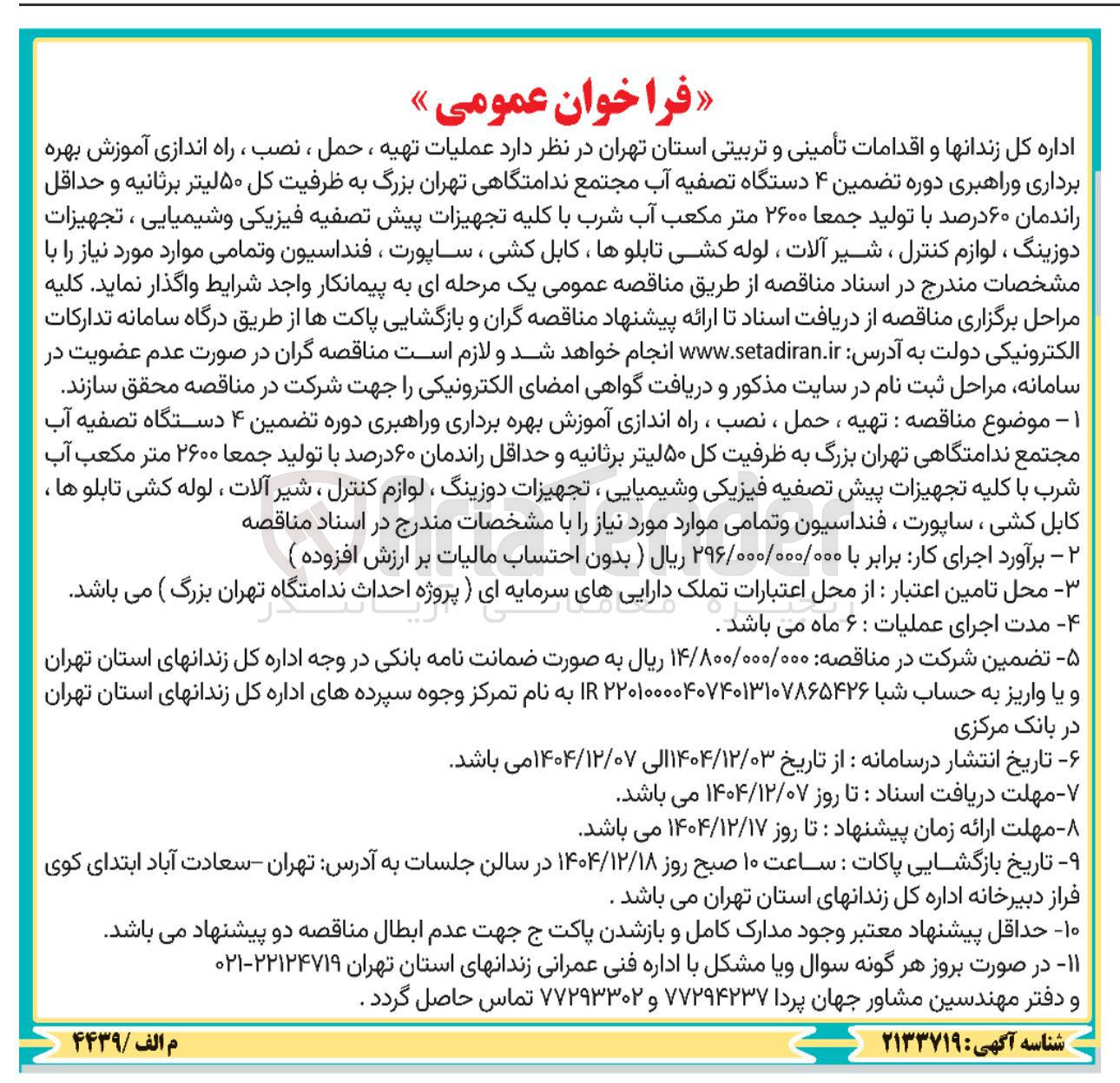 تصویر کوچک آگهی عملیات تهیه ، حمل ، نصب ، راه اندازی آموزش بهره برداری و راهبری دوره تضمین ۴ دستگاه تصفیه آب