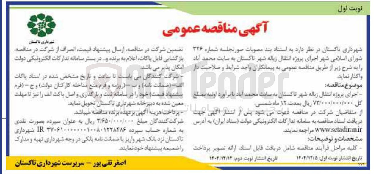 تصویر کوچک آگهی اجرای پروژه انتقال زباله شهر