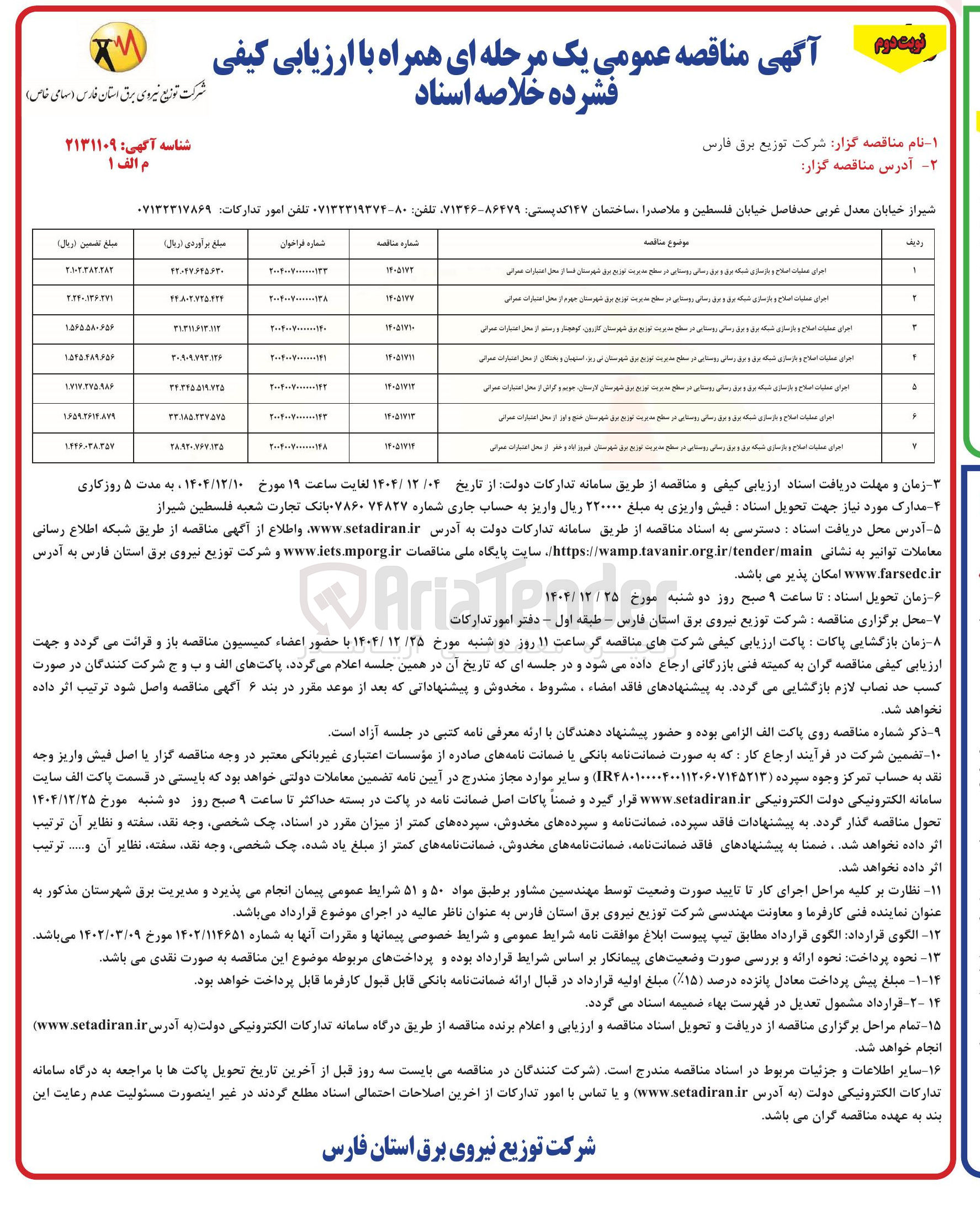 تصویر کوچک آگهی اجرای عملیات اصلاح و بازسازی شبکه برق و برق رسانی روستایی