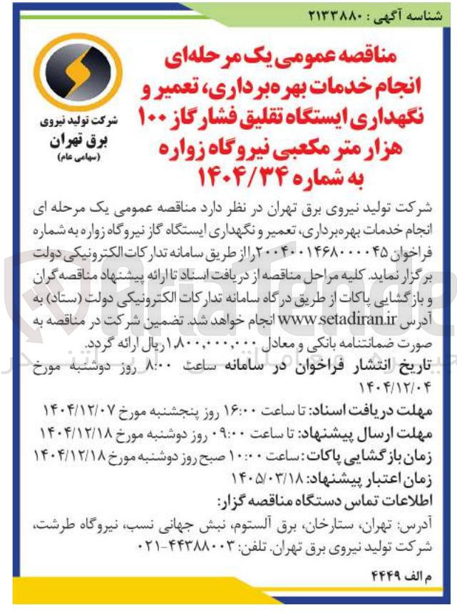 تصویر کوچک آگهی انجام خدمات بهره برداری تعمیر و نگهداری ایستگاه تقلیق فشار گاز ۱۰۰ هزار متر مکعبی