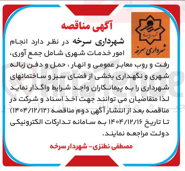 تصویر کوچک آگهی انجام امور خدمات شهری