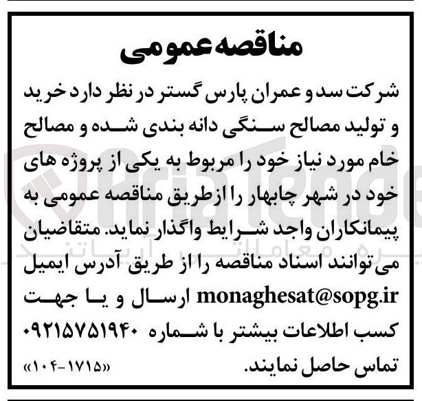 تصویر کوچک آگهی خرید و تولید مصالح سنگی دانه بندی شده و مصالح خام 