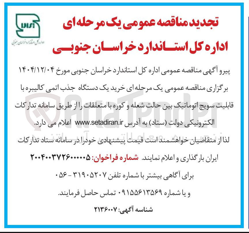 تصویر کوچک آگهی خرید یک دستگاه جذب اتمی کالیبره با قابلیت سویچ اتوماتیک بین حالت شعله و کوره با متعلقات